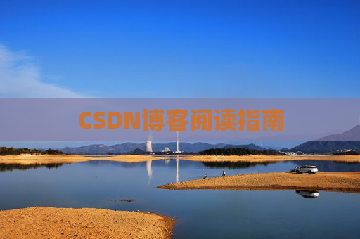 CSDN博客阅读指南
