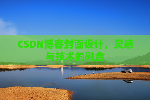 CSDN博客封面设计，灵感与技术的融合
